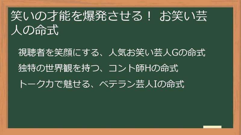 笑いの才能を爆発させる！ お笑い芸人の命式