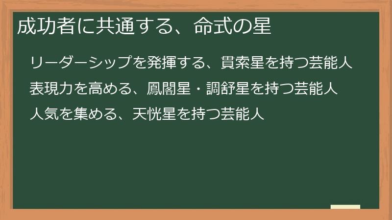成功者に共通する、命式の星