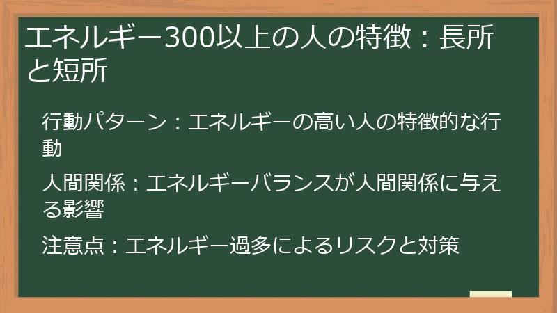 エネルギー300以上の人の特徴：長所と短所
