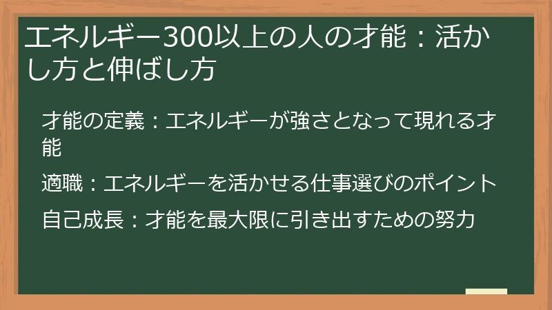 エネルギー300以上の人の才能：活かし方と伸ばし方