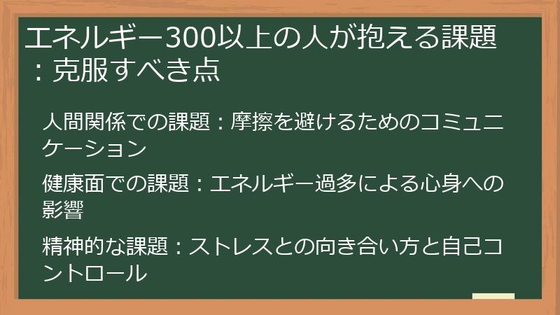 エネルギー300以上の人が抱える課題：克服すべき点