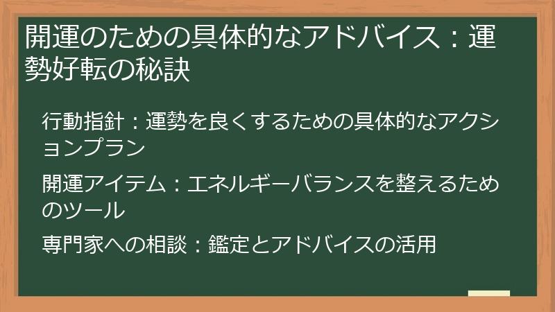 開運のための具体的なアドバイス：運勢好転の秘訣