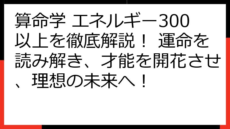 算命学 エネルギー300以上を徹底解説！ 運命を読み解き、才能を開花させ、理想の未来へ！