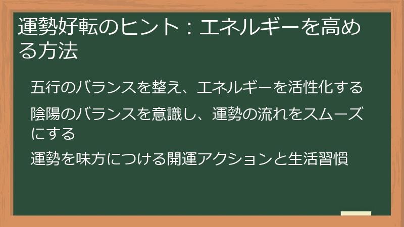 運勢好転のヒント：エネルギーを高める方法