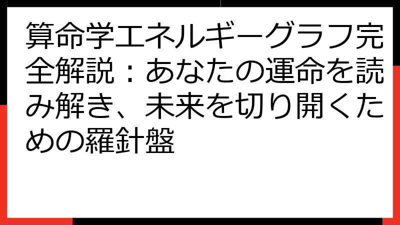 算命学エネルギーグラフ完全解説：あなたの運命を読み解き、未来を切り開くための羅針盤