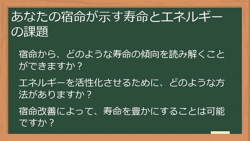 あなたの宿命が示す寿命とエネルギーの課題
