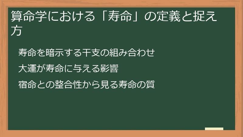 算命学における「寿命」の定義と捉え方