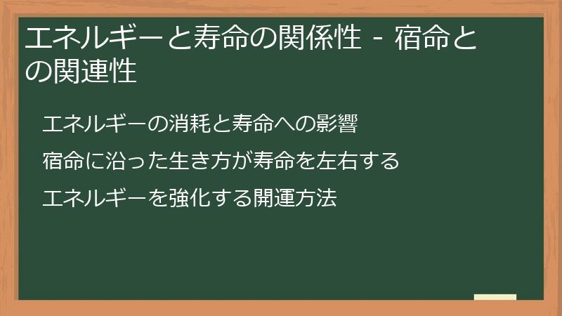 エネルギーと寿命の関係性 - 宿命との関連性