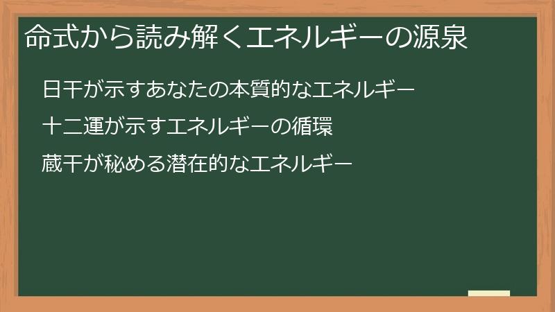 命式から読み解くエネルギーの源泉