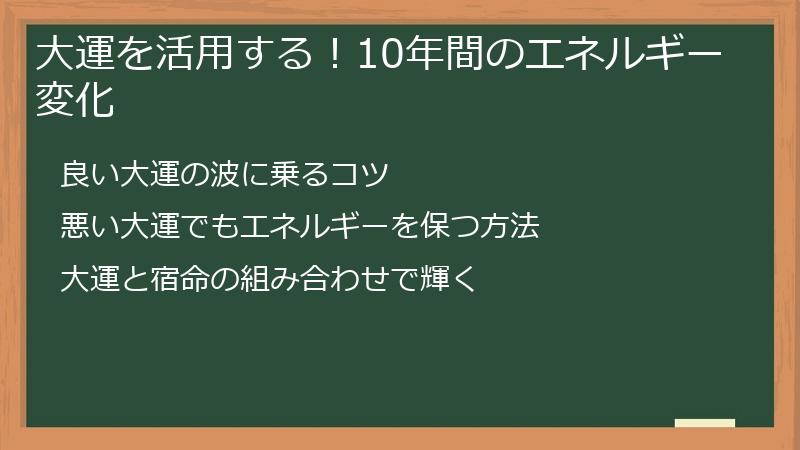 大運を活用する！10年間のエネルギー変化