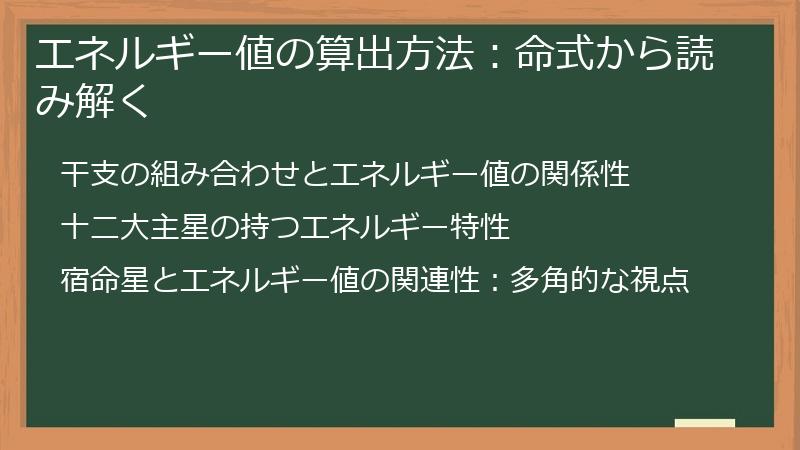 エネルギー値の算出方法：命式から読み解く