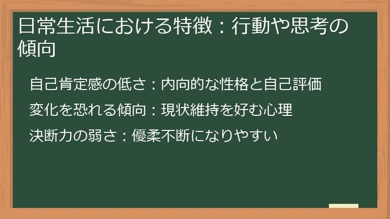 日常生活における特徴：行動や思考の傾向