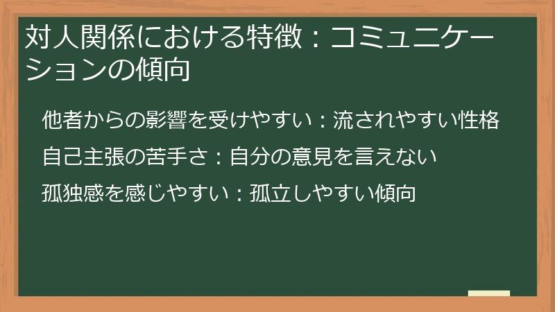 対人関係における特徴：コミュニケーションの傾向