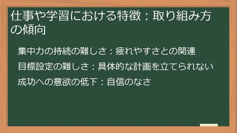 仕事や学習における特徴：取り組み方の傾向