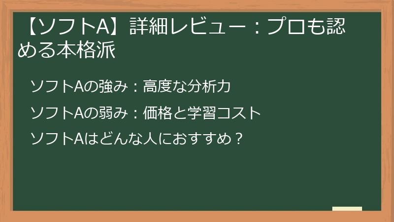 【ソフトA】詳細レビュー：プロも認める本格派