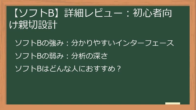 【ソフトB】詳細レビュー：初心者向け親切設計
