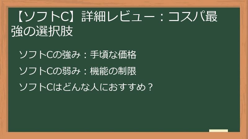 【ソフトC】詳細レビュー：コスパ最強の選択肢