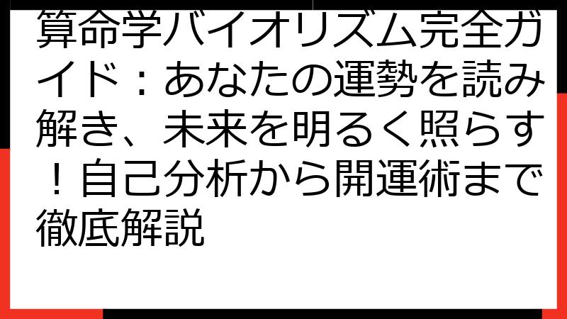 算命学バイオリズム完全ガイド：あなたの運勢を読み解き、未来を明るく照らす！自己分析から開運術まで徹底解説