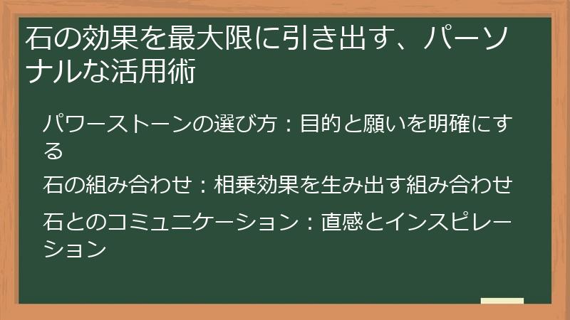 石の効果を最大限に引き出す、パーソナルな活用術