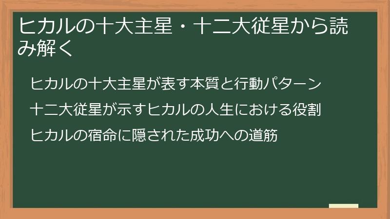 ヒカルの十大主星・十二大従星から読み解く