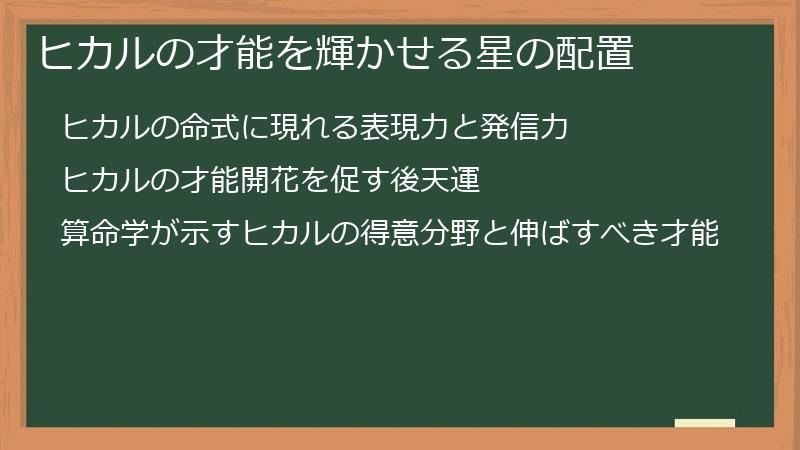 ヒカルの才能を輝かせる星の配置