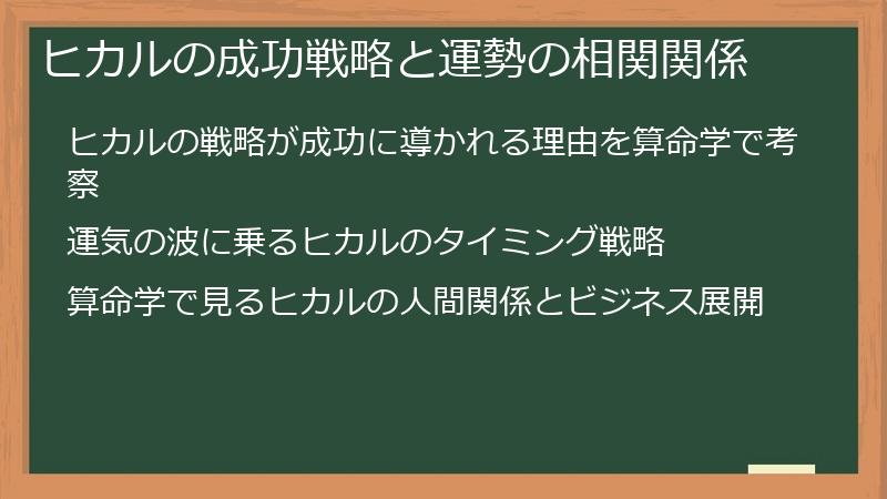 ヒカルの成功戦略と運勢の相関関係