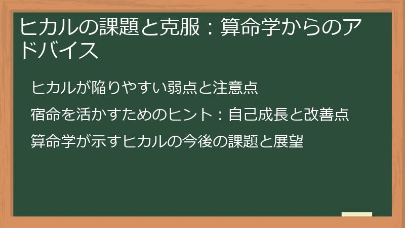 ヒカルの課題と克服：算命学からのアドバイス