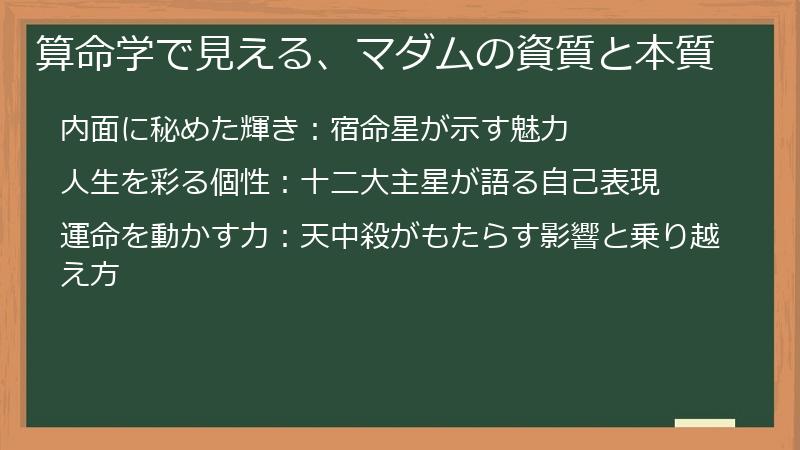 算命学で見える、マダムの資質と本質