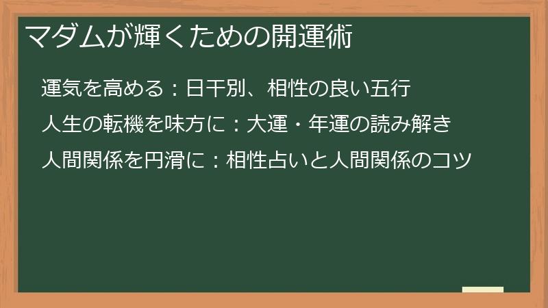 マダムが輝くための開運術