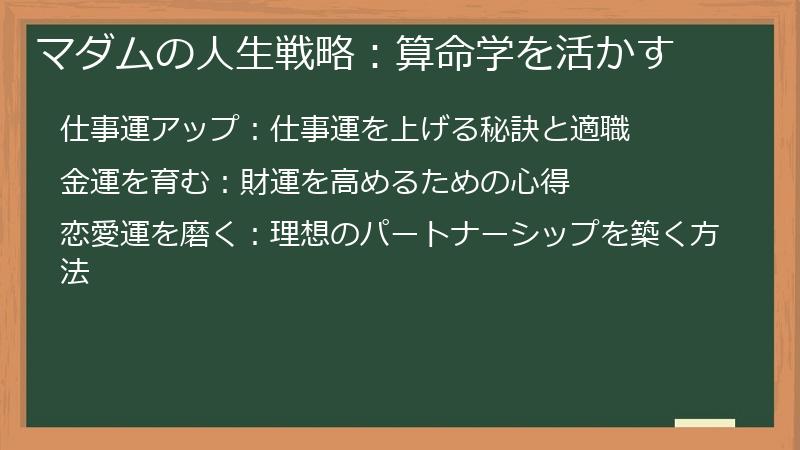 マダムの人生戦略：算命学を活かす