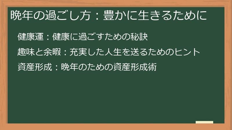 晩年の過ごし方：豊かに生きるために