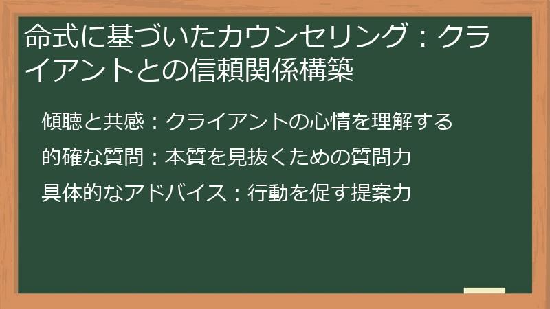 命式に基づいたカウンセリング：クライアントとの信頼関係構築