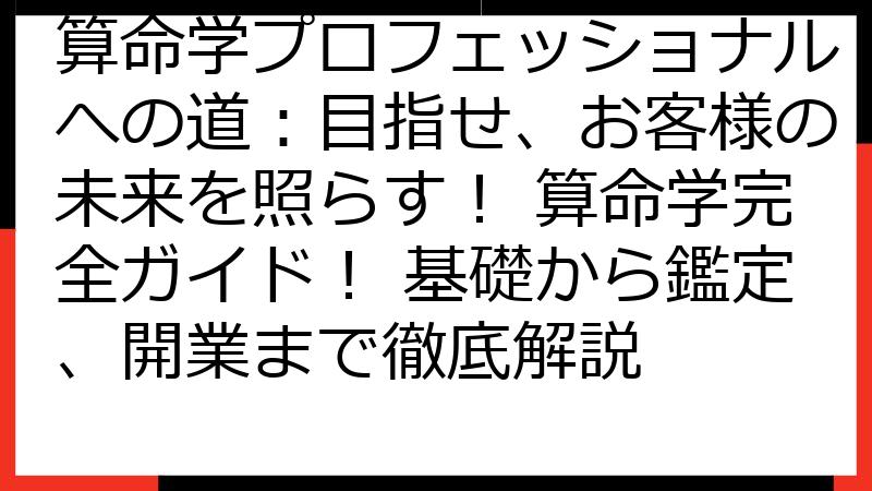 算命学プロフェッショナルへの道：目指せ、お客様の未来を照らす！ 算命学完全ガイド！ 基礎から鑑定、開業まで徹底解説