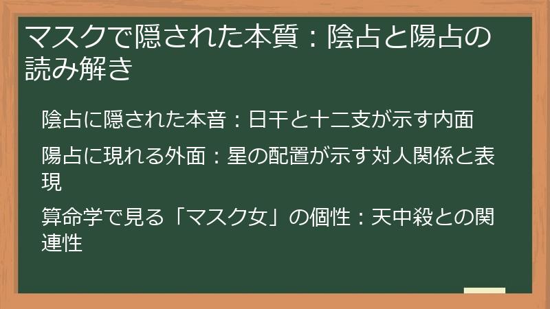 マスクで隠された本質：陰占と陽占の読み解き