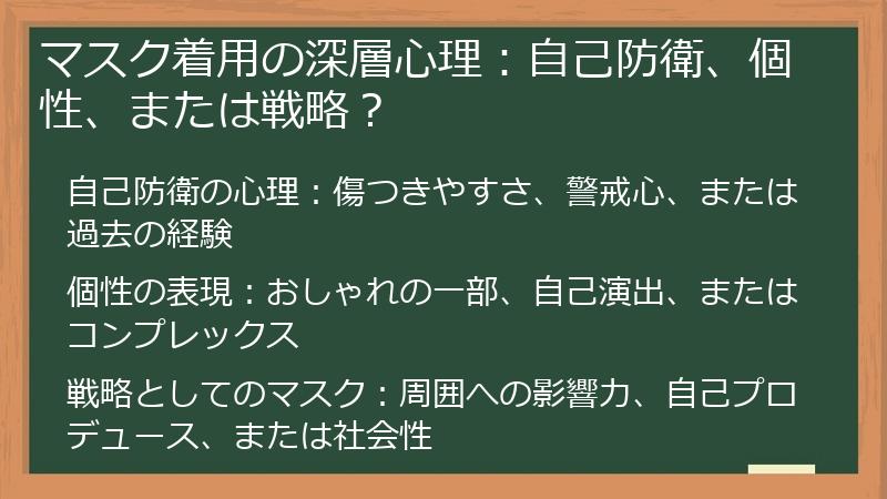 マスク着用の深層心理：自己防衛、個性、または戦略？