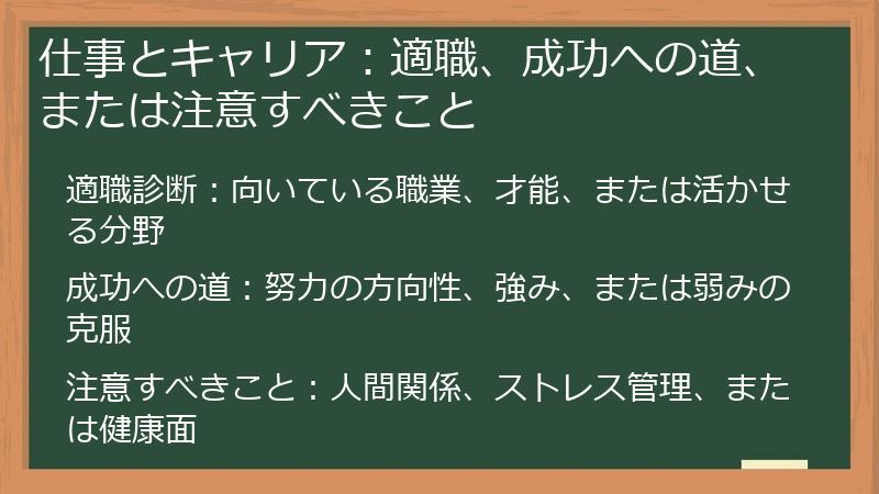 仕事とキャリア：適職、成功への道、または注意すべきこと