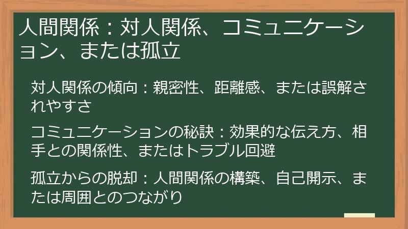 人間関係：対人関係、コミュニケーション、または孤立