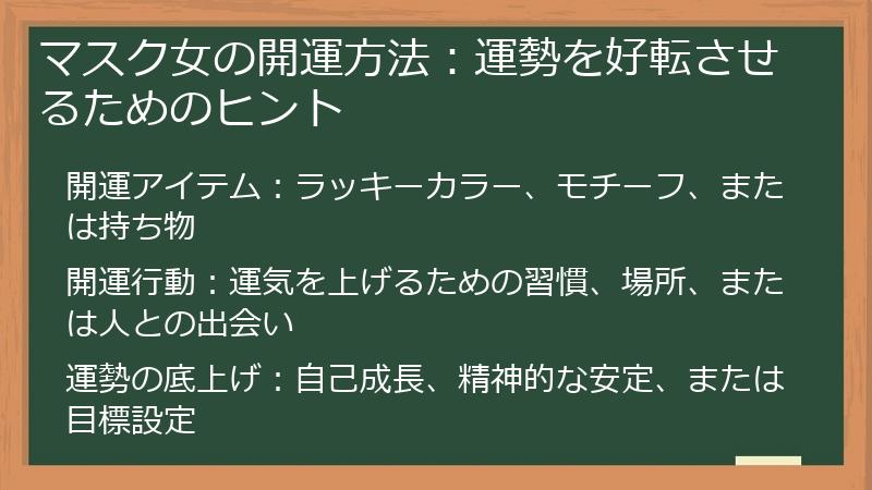 マスク女の開運方法：運勢を好転させるためのヒント