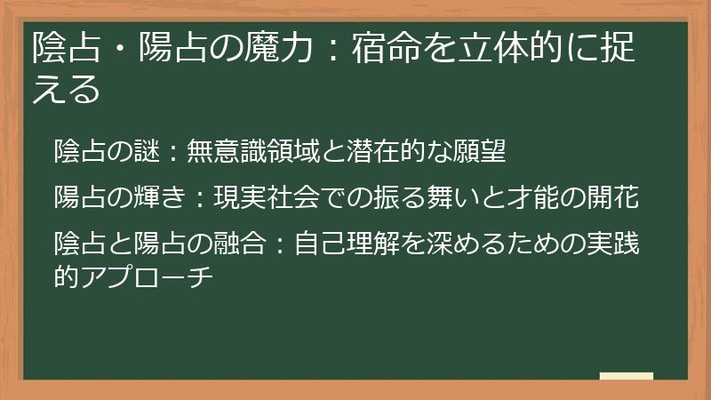 陰占・陽占の魔力：宿命を立体的に捉える