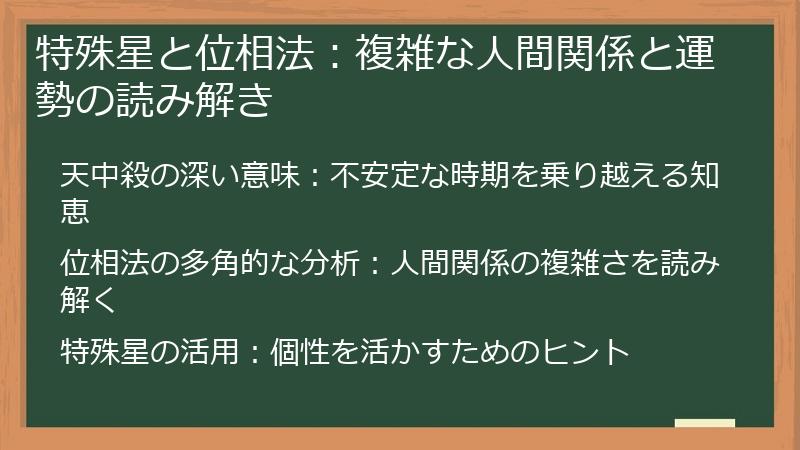 特殊星と位相法：複雑な人間関係と運勢の読み解き