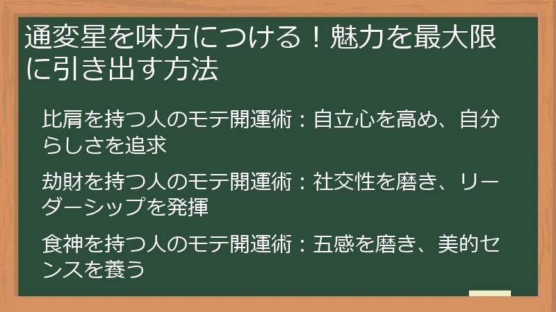 通変星を味方につける！魅力を最大限に引き出す方法