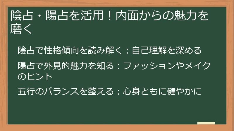 陰占・陽占を活用！内面からの魅力を磨く