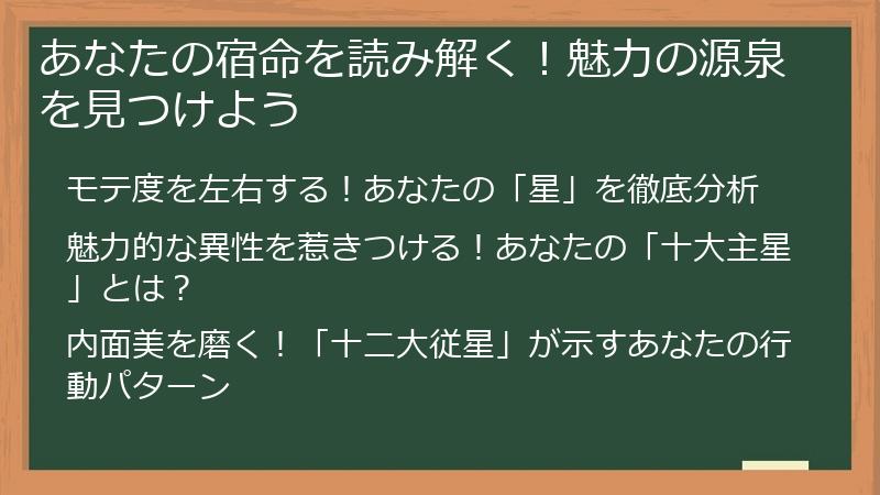 あなたの宿命を読み解く！魅力の源泉を見つけよう