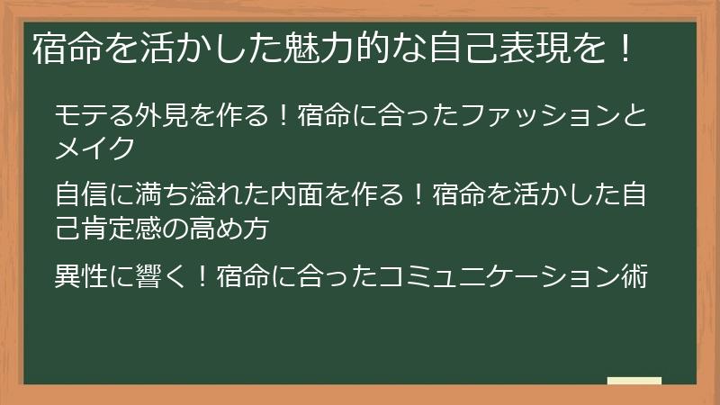 宿命を活かした魅力的な自己表現を！