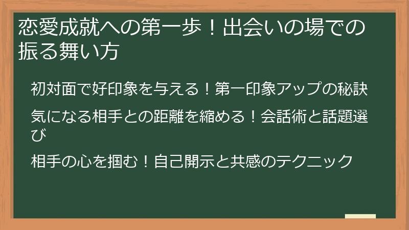 恋愛成就への第一歩！出会いの場での振る舞い方