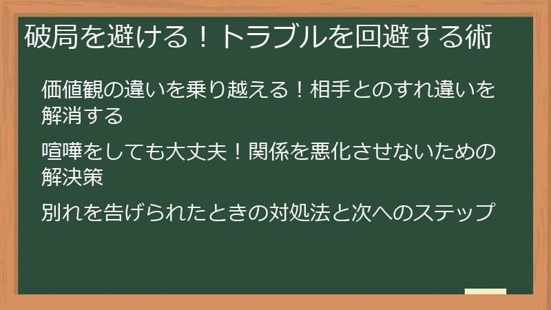 破局を避ける！トラブルを回避する術