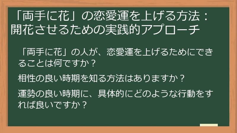 「両手に花」の恋愛運を上げる方法：開花させるための実践的アプローチ