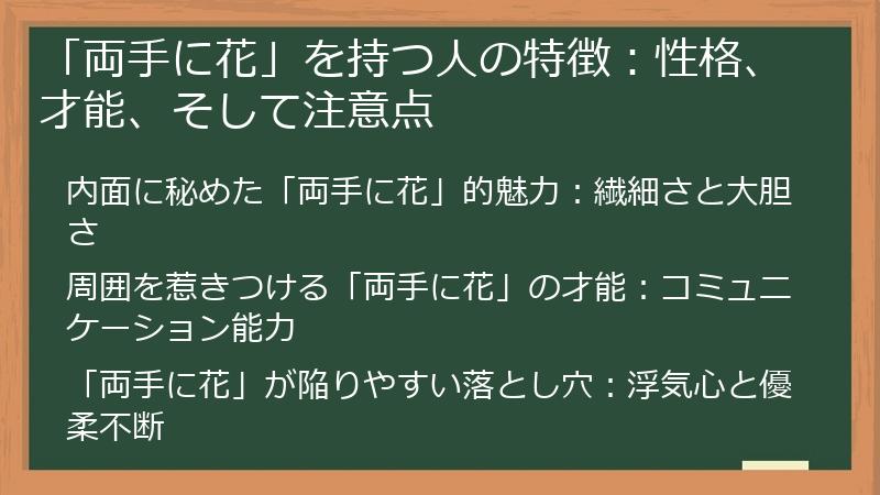 「両手に花」を持つ人の特徴：性格、才能、そして注意点