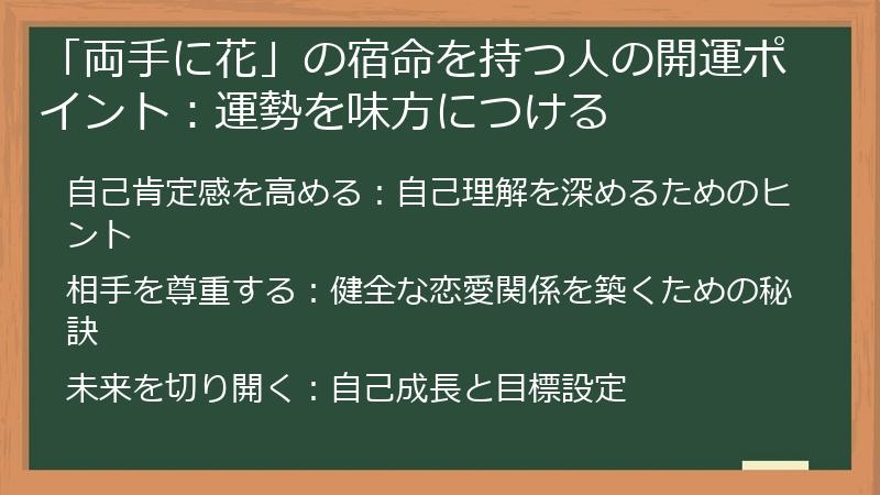 「両手に花」の宿命を持つ人の開運ポイント：運勢を味方につける