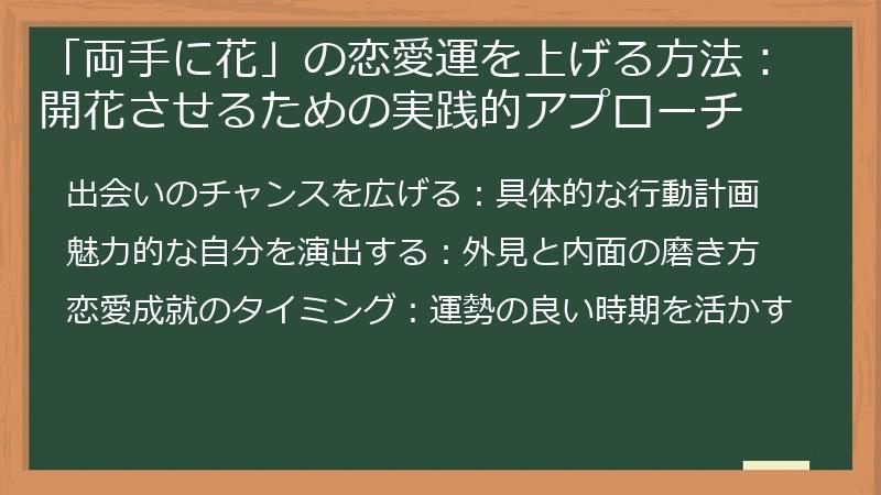 「両手に花」の恋愛運を上げる方法：開花させるための実践的アプローチ